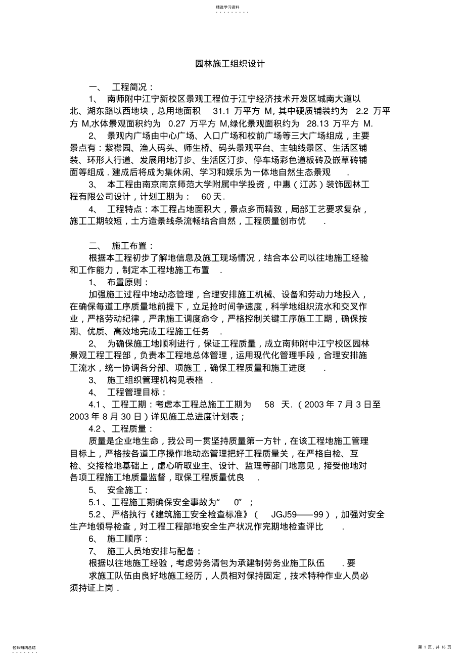 2022年江宁新校区景观工程施工组织设计方案方案 .pdf_第1页