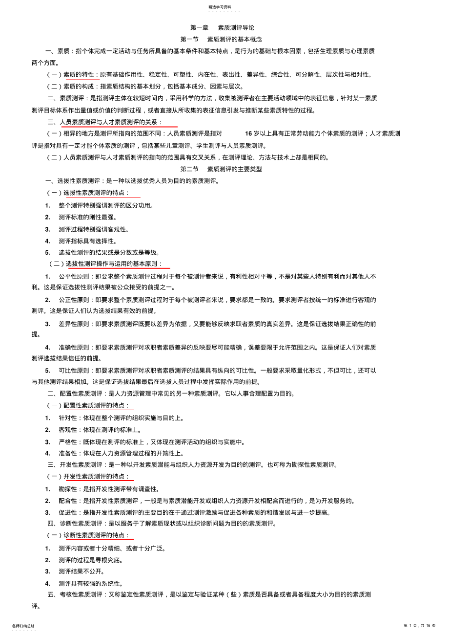 2022年江苏人力资源本科自考《人员素质测评理论与方法》复习资料 .pdf_第1页