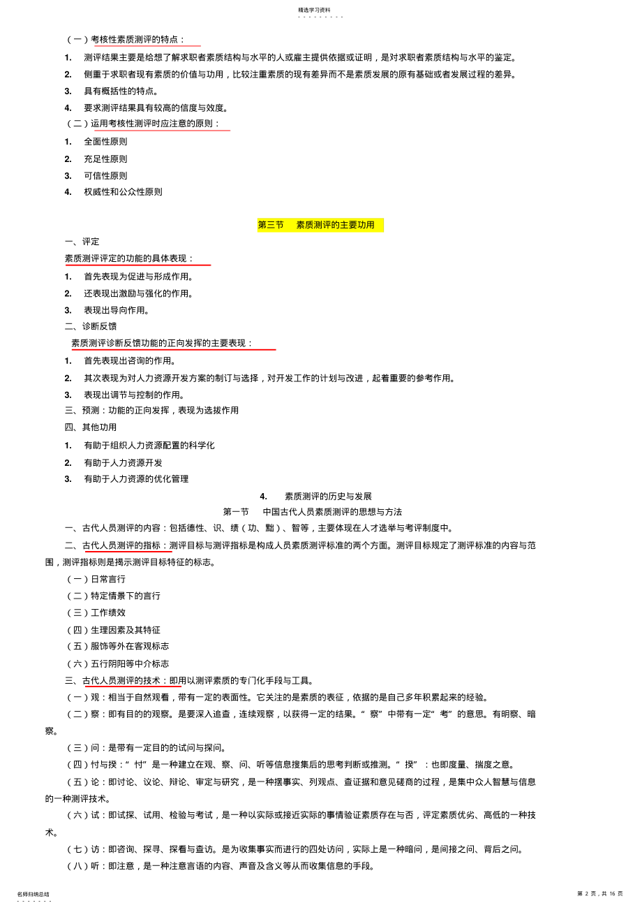 2022年江苏人力资源本科自考《人员素质测评理论与方法》复习资料 .pdf_第2页