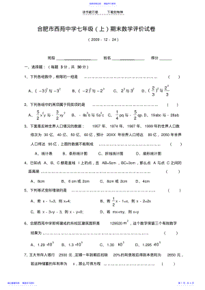 2022年上教合肥市西苑中学七年级期末数学评价试卷 .pdf