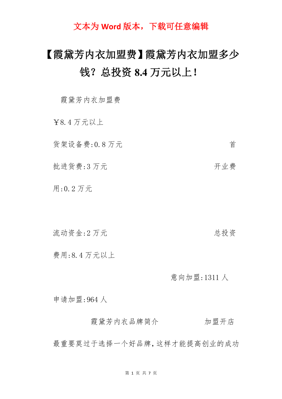 【霞黛芳内衣加盟费】霞黛芳内衣加盟多少钱？总投资8.4万元以上！.docx_第1页