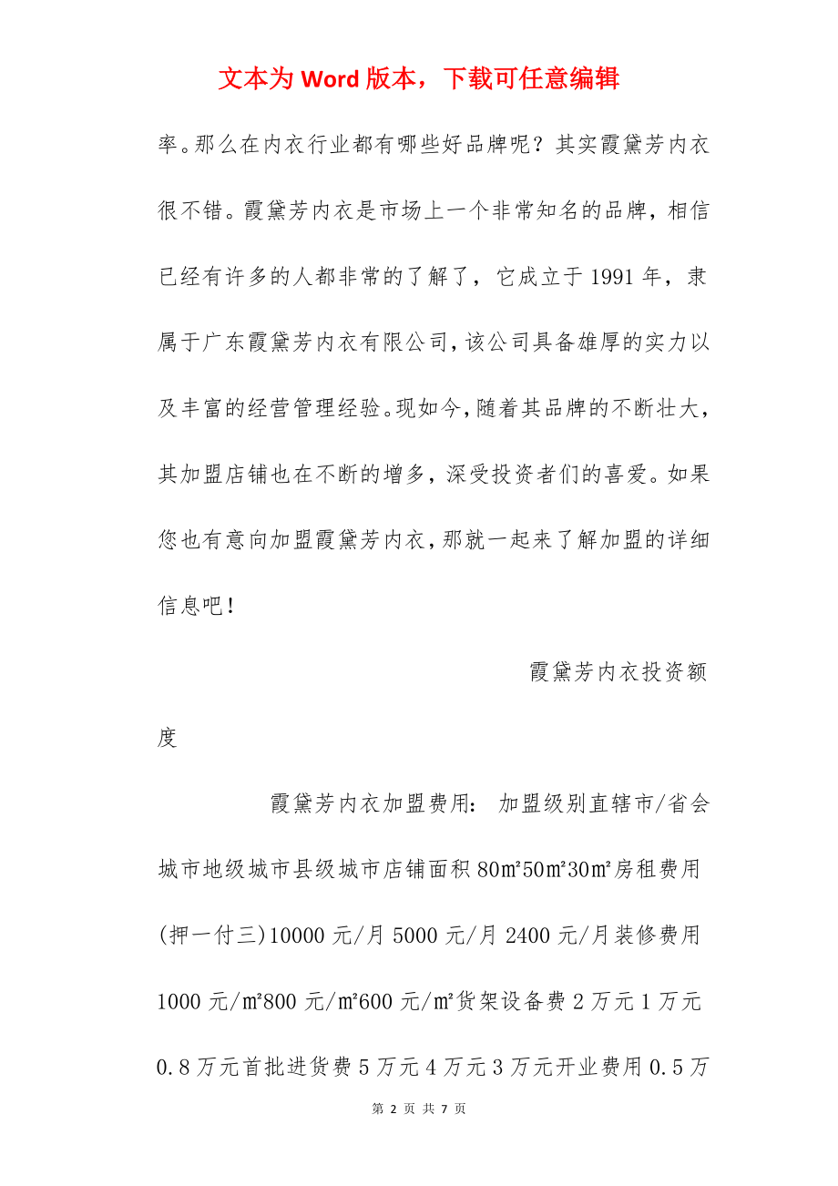 【霞黛芳内衣加盟费】霞黛芳内衣加盟多少钱？总投资8.4万元以上！.docx_第2页