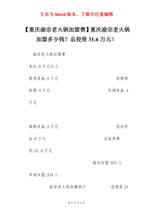 【重庆渝宗老火锅加盟费】重庆渝宗老火锅加盟多少钱？总投资31.6万元！.docx