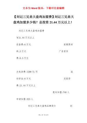 【刘记三兄弟大盘鸡加盟费】刘记三兄弟大盘鸡加盟多少钱？总投资21.44万元以上！.docx