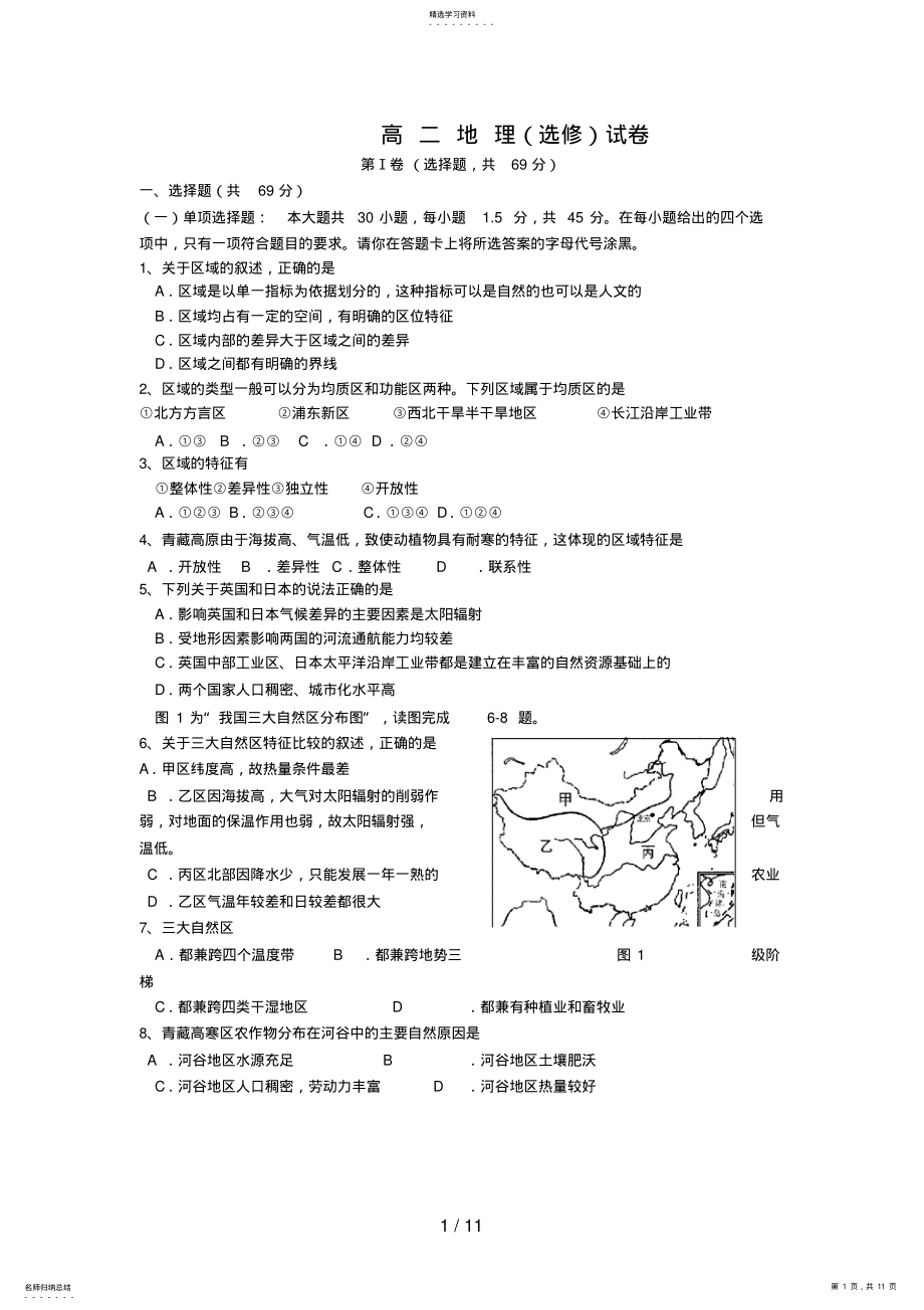 2022年江苏省重点中学高二月考地理试题及答案99 .pdf_第1页