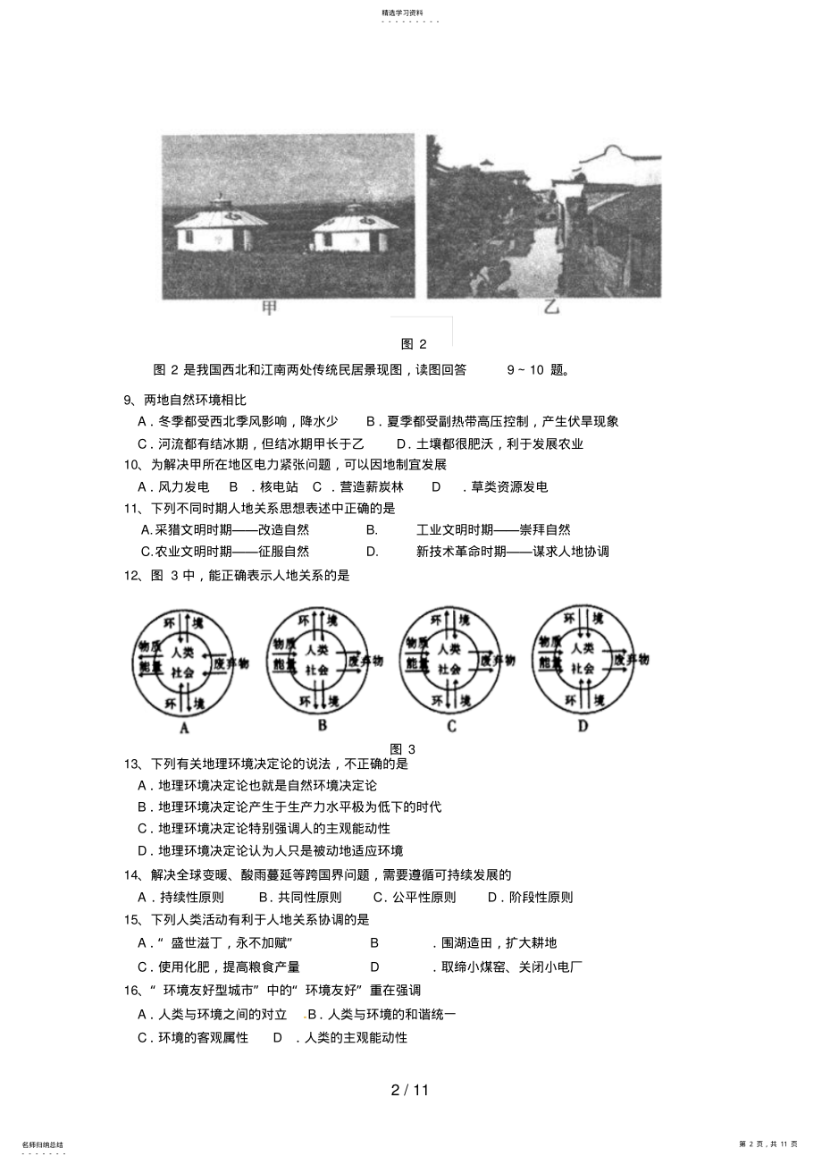 2022年江苏省重点中学高二月考地理试题及答案99 .pdf_第2页