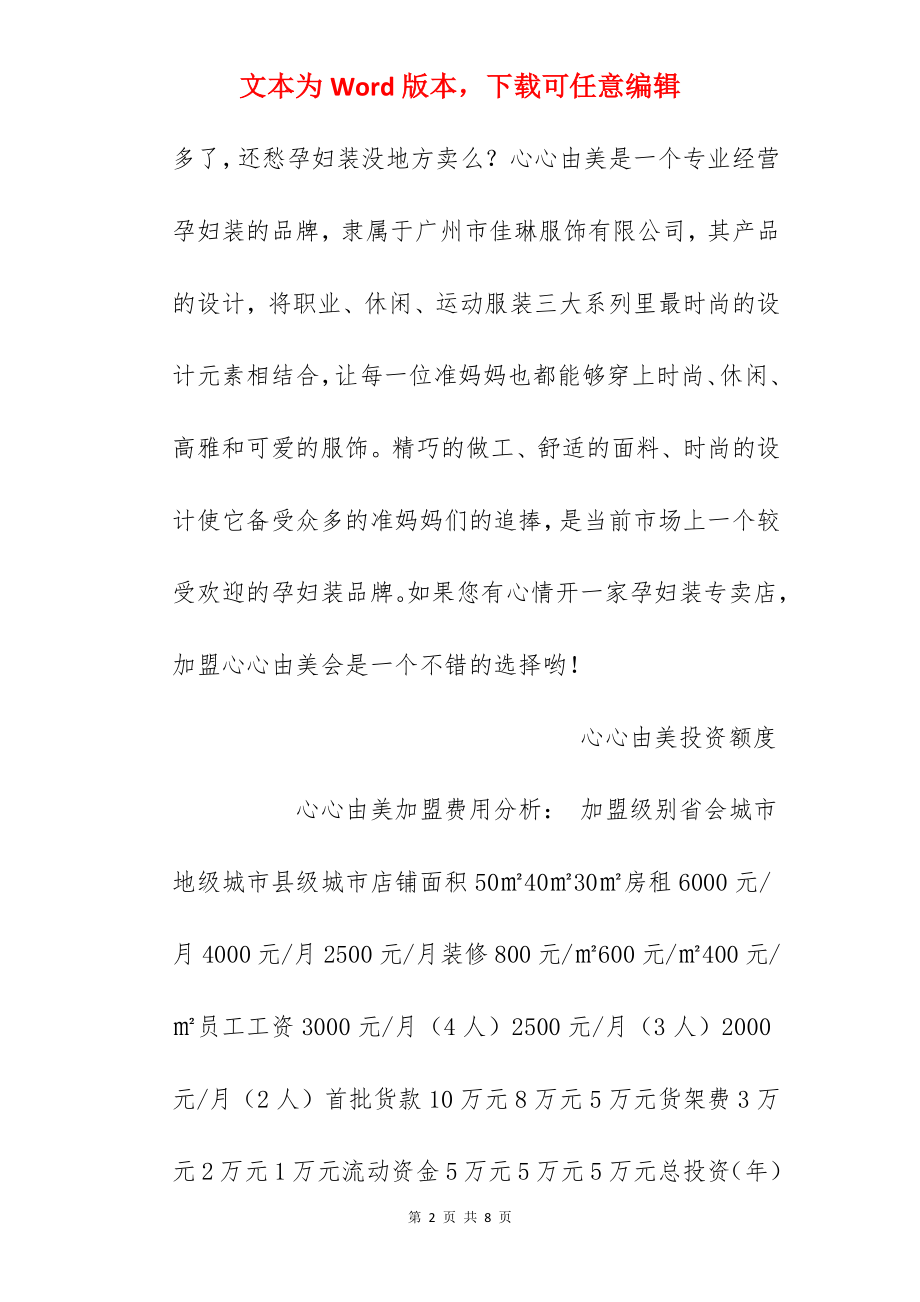 【心心由美加盟费】加盟心心由美需要多少钱？总投资20万元以上！.docx_第2页