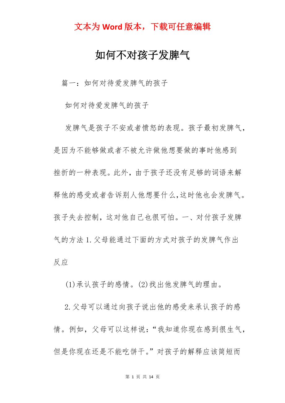 如何不对孩子发脾气.docx_第1页