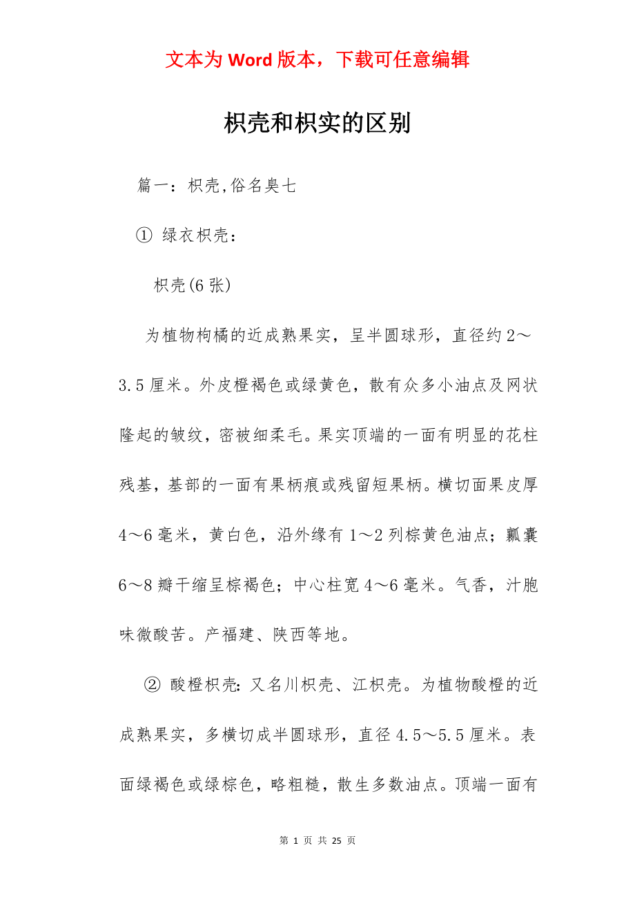 枳壳和枳实的区别.docx_第1页