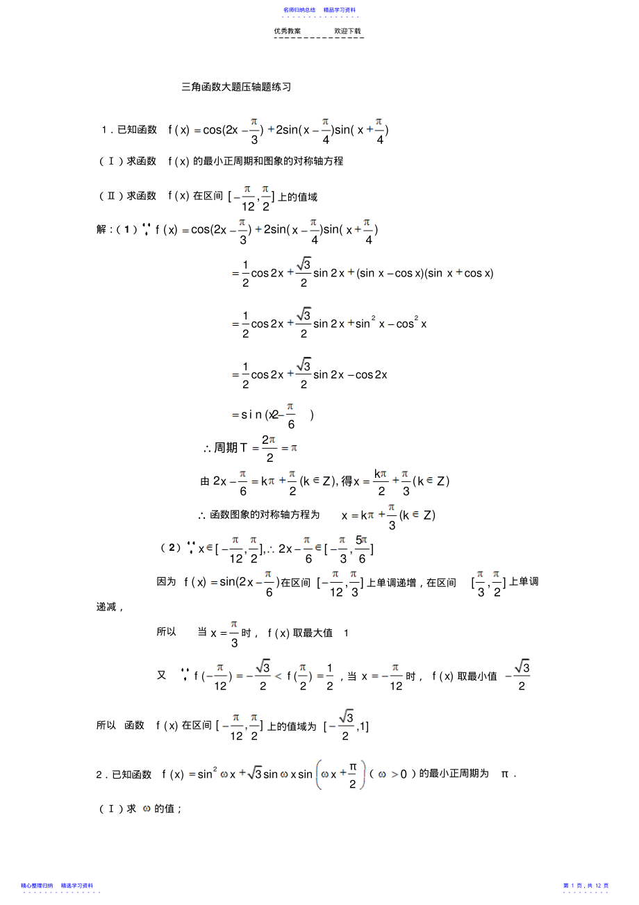 2022年上海高中数学三角函数大题压轴题练习 2.pdf_第1页