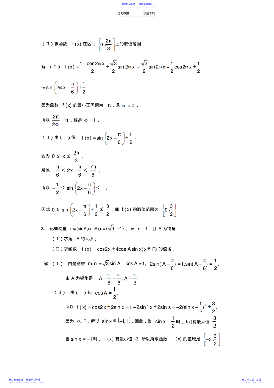 2022年上海高中数学三角函数大题压轴题练习 2.pdf_第2页