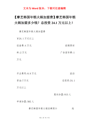 【摩芝韩国年糕火锅加盟费】摩芝韩国年糕火锅加盟多少钱？总投资24.1万元以上！.docx