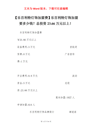 【乐百利特灯饰加盟费】乐百利特灯饰加盟要多少钱？总投资23.66万元以上！.docx