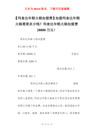 【玛食达年糕火锅加盟费】加盟玛食达年糕火锅需要多少钱？玛食达年糕火锅加盟费28800万元！.docx