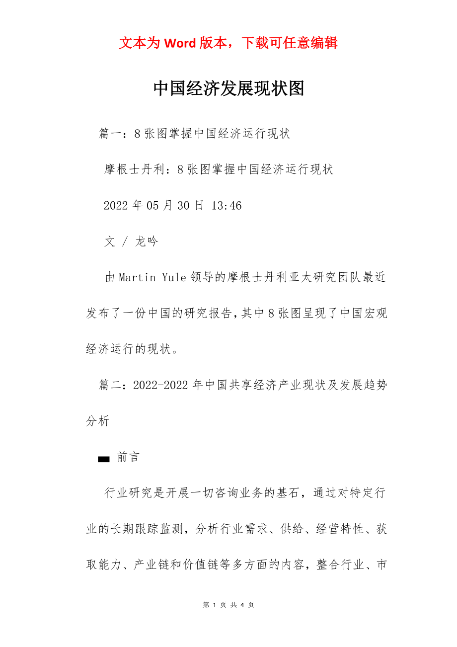 中国经济发展现状图.docx_第1页