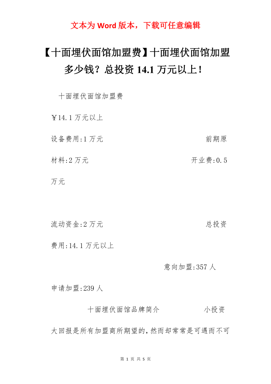 【十面埋伏面馆加盟费】十面埋伏面馆加盟多少钱？总投资14.1万元以上！.docx_第1页