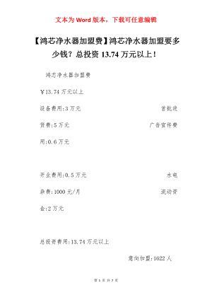 【鸿芯净水器加盟费】鸿芯净水器加盟要多少钱？总投资13.74万元以上！.docx