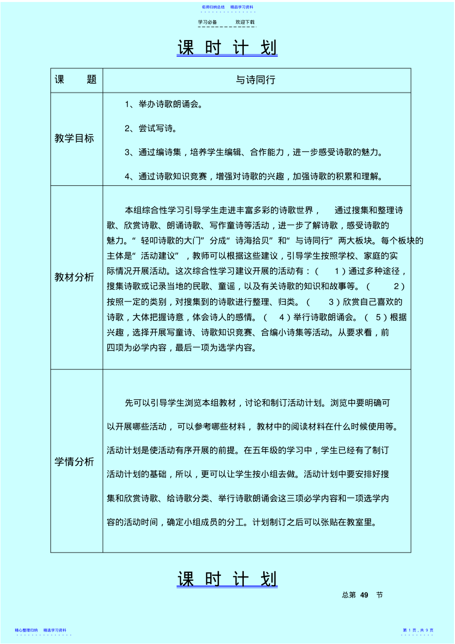 2022年与诗同行教学设计六年语文上 .pdf_第1页