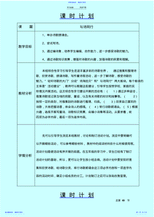 2022年与诗同行教学设计六年语文上 .pdf