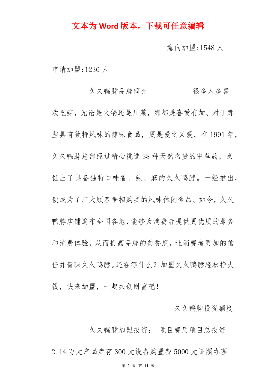 【久久鸭脖加盟费】久久鸭脖加盟费多少？总投资4.04万元以上！.docx_第2页