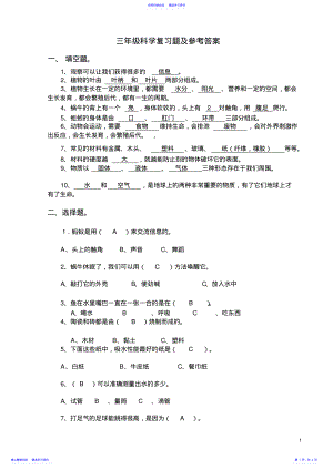 2022年三年级科学上册复习题及参考答案 .pdf