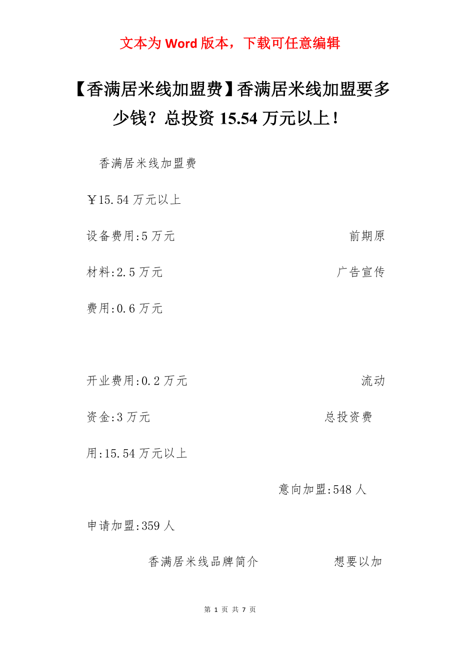 【香满居米线加盟费】香满居米线加盟要多少钱？总投资15.54万元以上！.docx_第1页