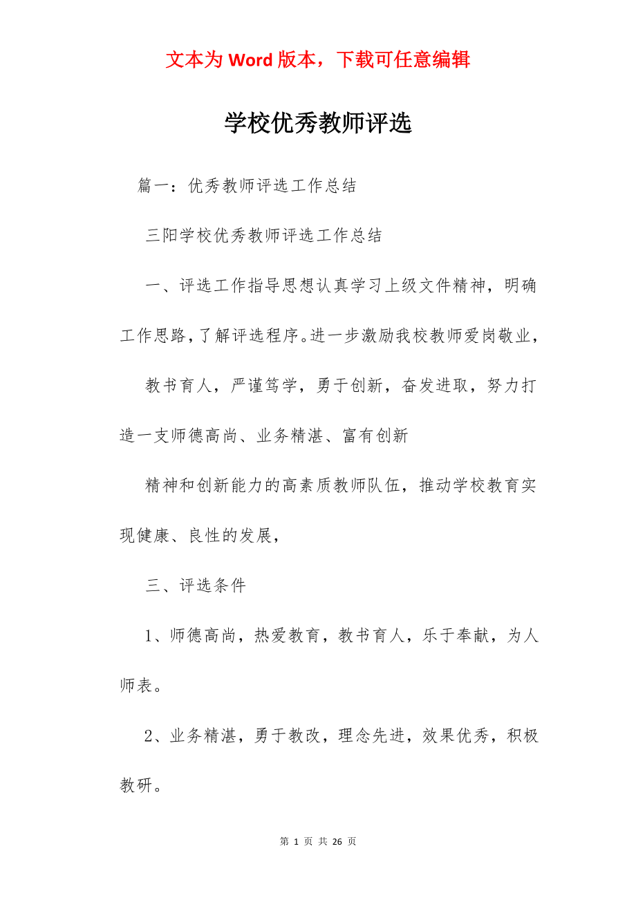 学校优秀教师评选.docx_第1页