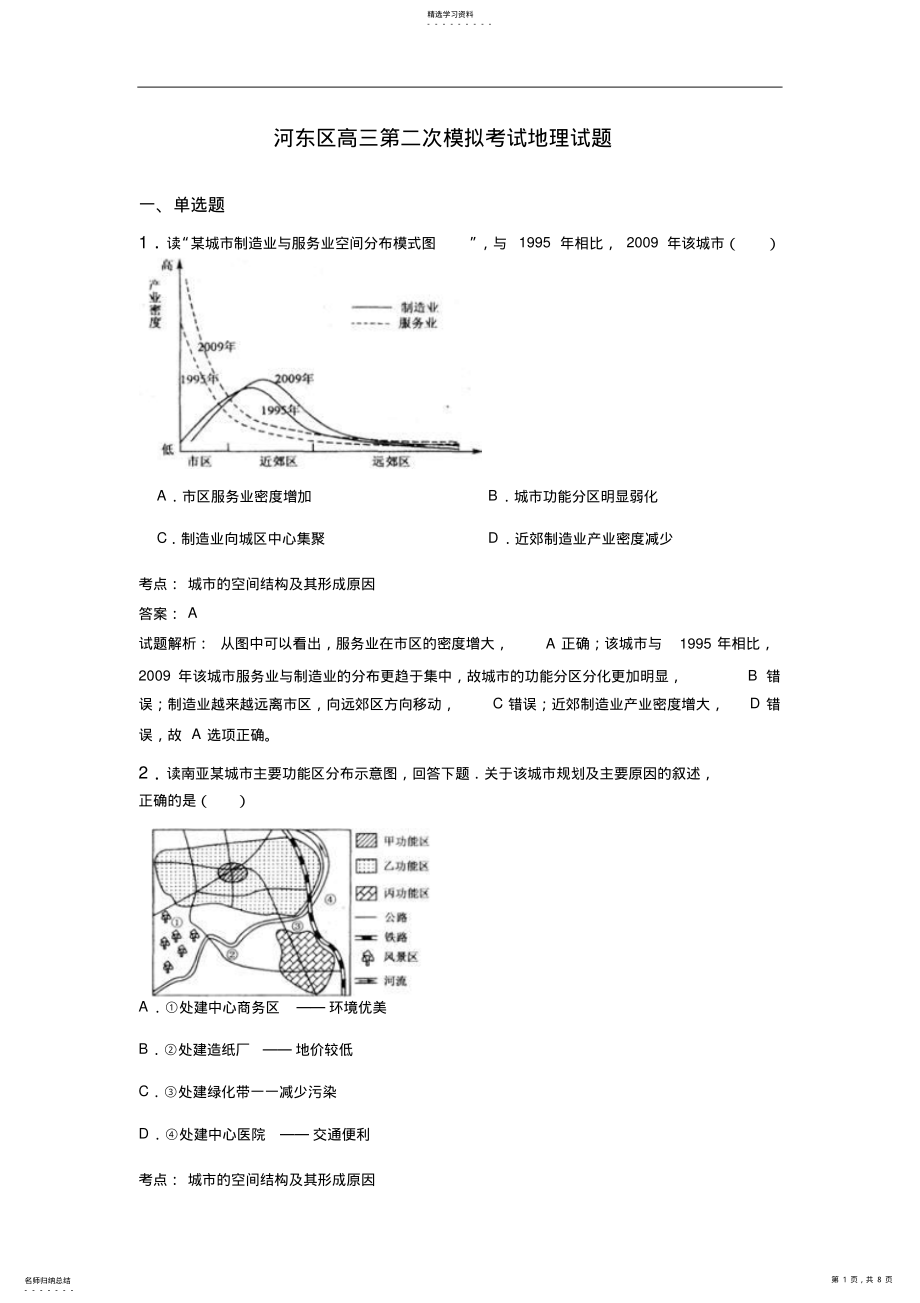 2022年河东区高三第二次模拟考试地理试题含解析 .pdf_第1页