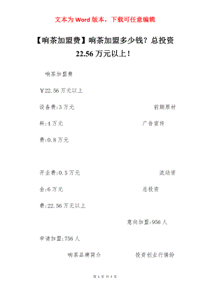 【响茶加盟费】响茶加盟多少钱？总投资22.56万元以上！.docx