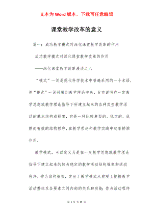 课堂教学改革的意义.docx