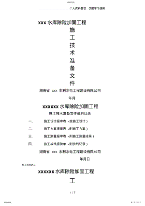 2022年水库除险加固工程施工技术准备文件 .pdf