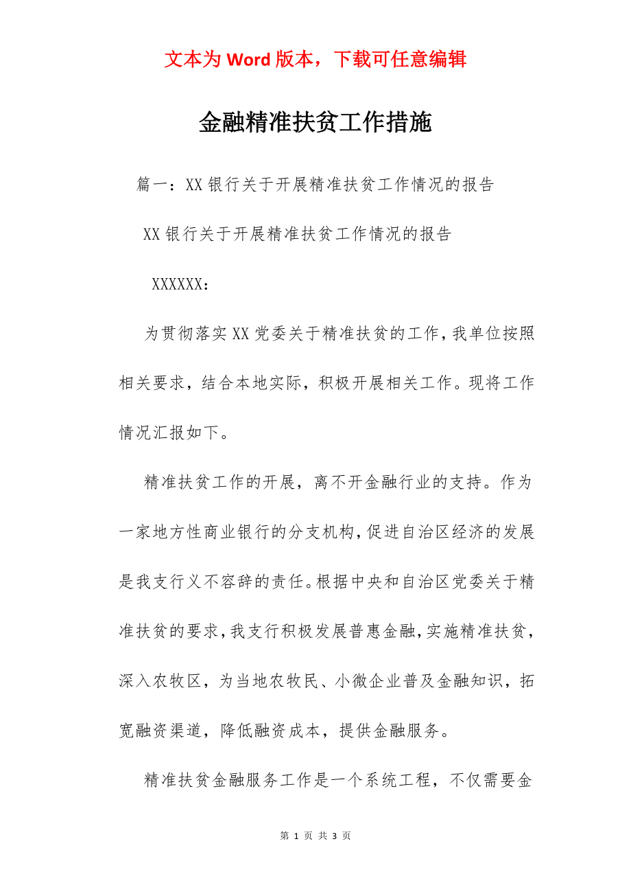 金融精准扶贫工作措施.docx_第1页