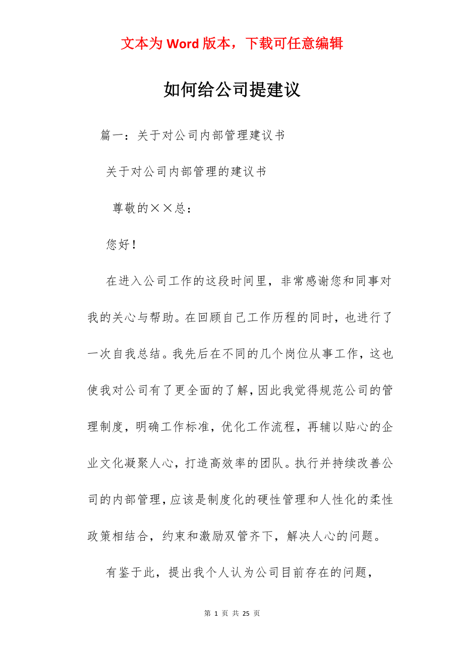 如何给公司提建议.docx_第1页