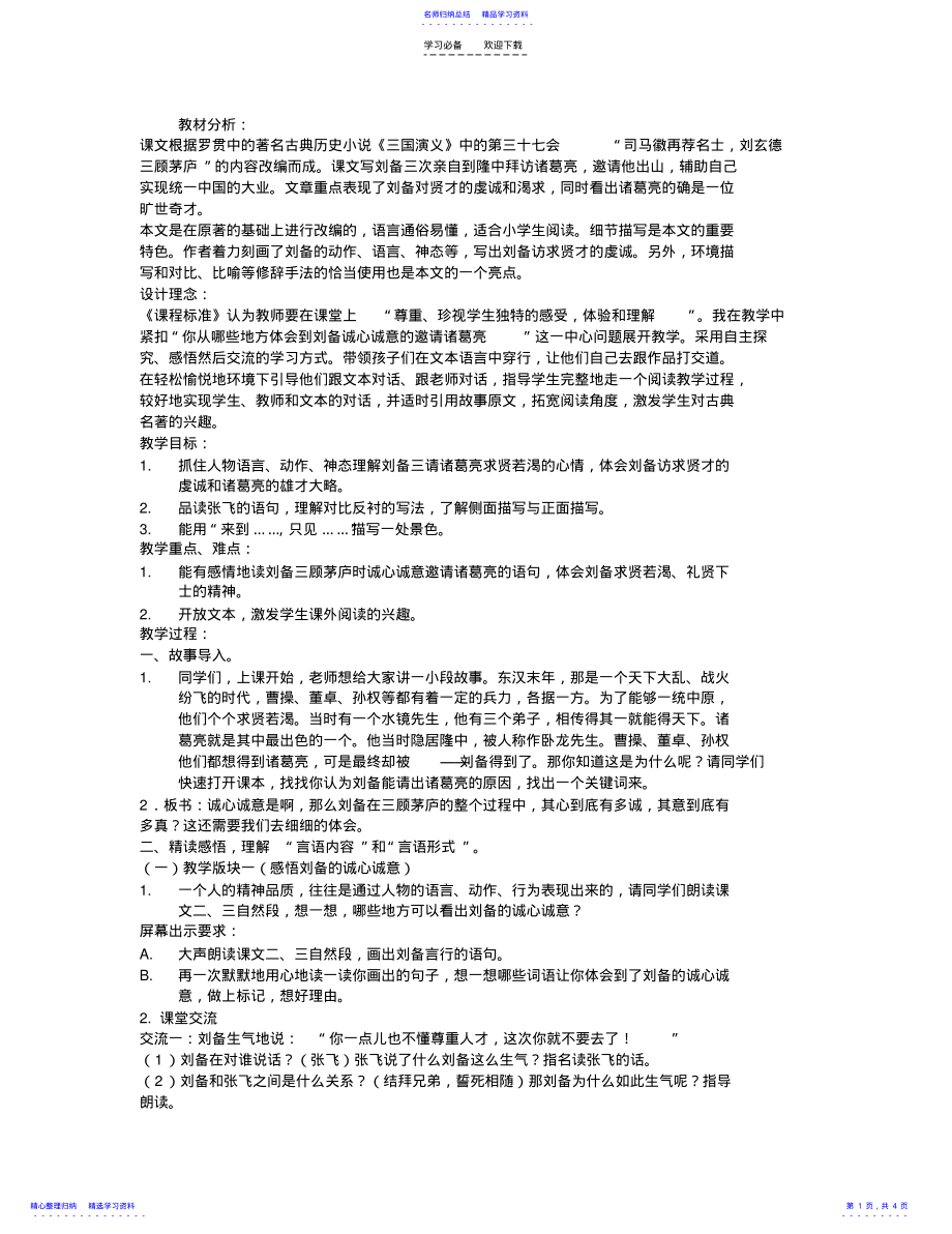 2022年三顾茅庐教学设计与反思 .pdf_第1页