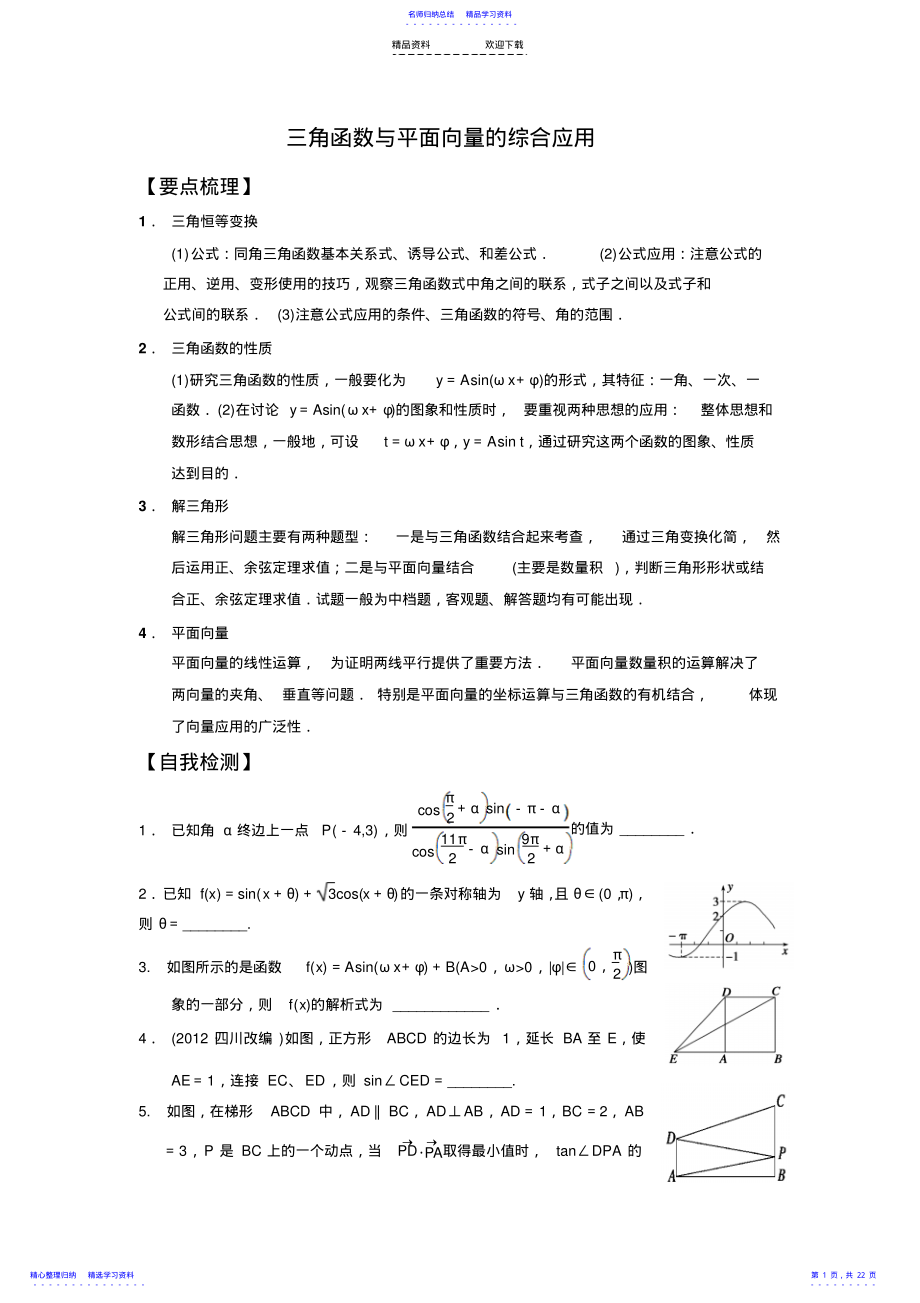 2022年三角函数与平面向量的综合应用 .pdf_第1页