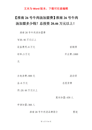 【淮南26号牛肉汤加盟费】淮南26号牛肉汤加盟多少钱？总投资20.46万元以上！.docx