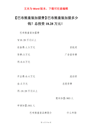 【巴布熊童装加盟费】巴布熊童装加盟多少钱？总投资18.28万元！.docx