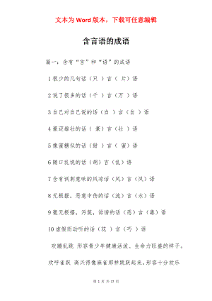 含言语的成语.docx