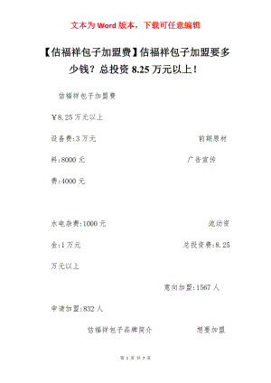 【佶福祥包子加盟费】佶福祥包子加盟要多少钱？总投资8.25万元以上！.docx