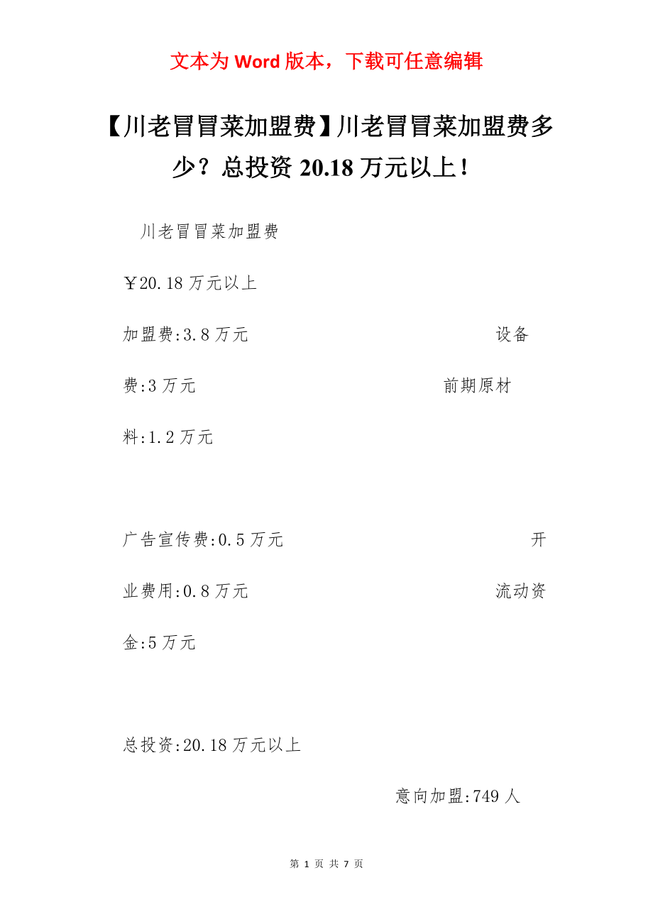 【川老冒冒菜加盟费】川老冒冒菜加盟费多少？总投资20.18万元以上！.docx_第1页