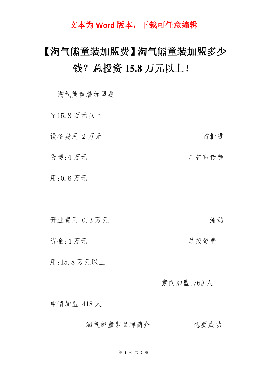 【淘气熊童装加盟费】淘气熊童装加盟多少钱？总投资15.8万元以上！.docx_第1页