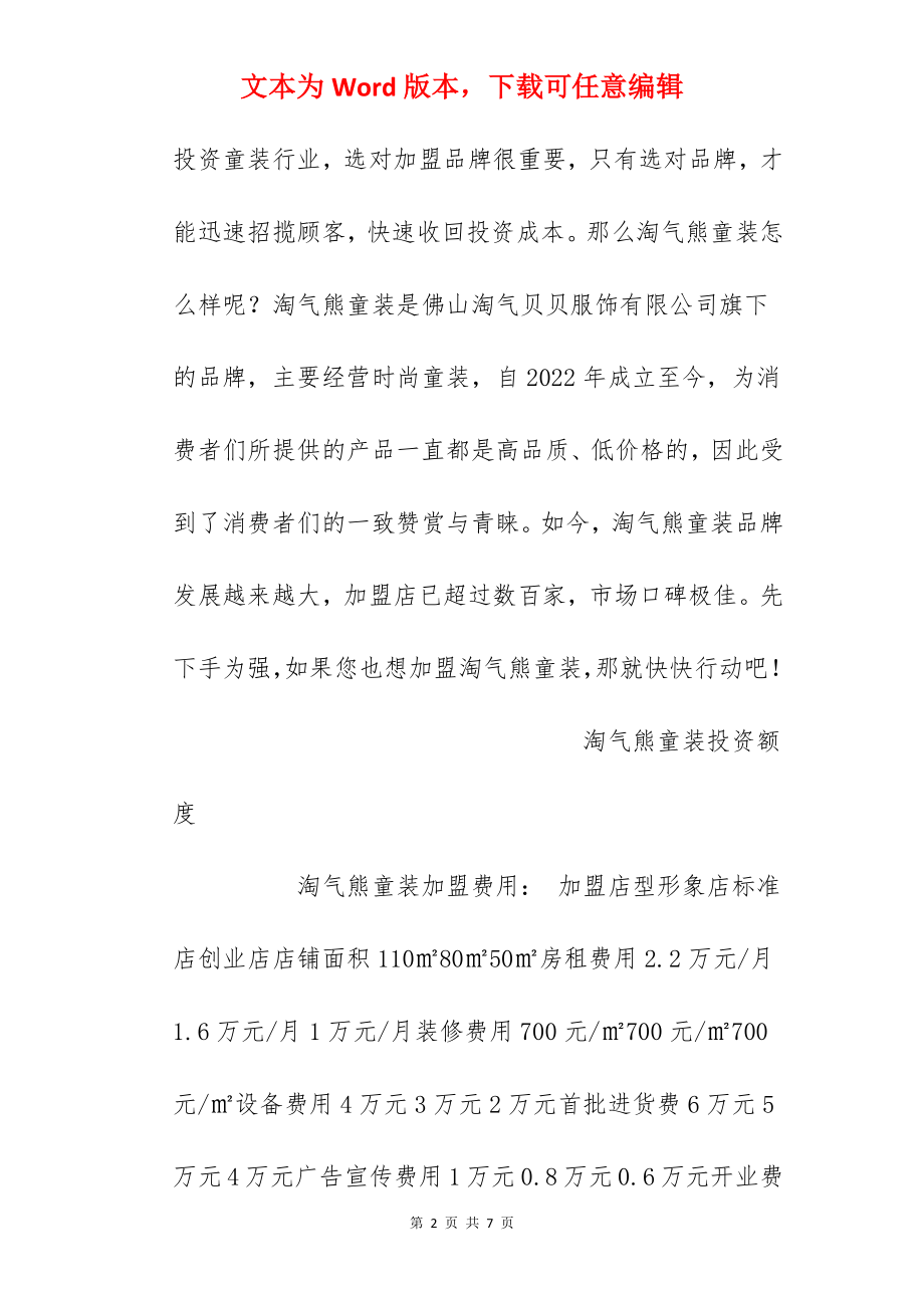 【淘气熊童装加盟费】淘气熊童装加盟多少钱？总投资15.8万元以上！.docx_第2页