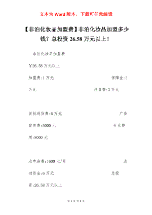 【非泊化妆品加盟费】非泊化妆品加盟多少钱？总投资26.58万元以上！.docx