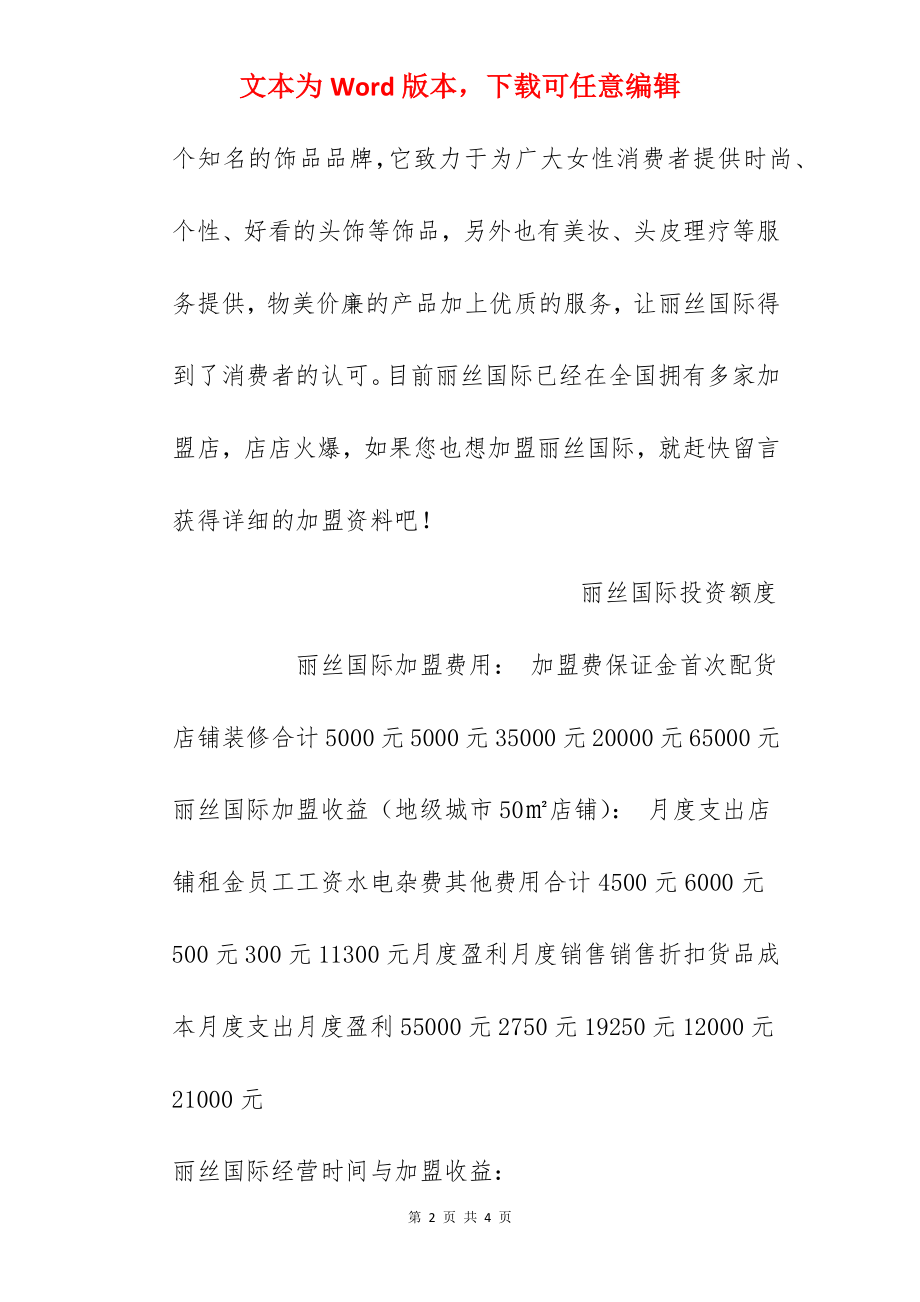 【丽丝国际加盟费】加盟丽丝国际需要多少钱？丽丝国际加盟费5000元！.docx_第2页