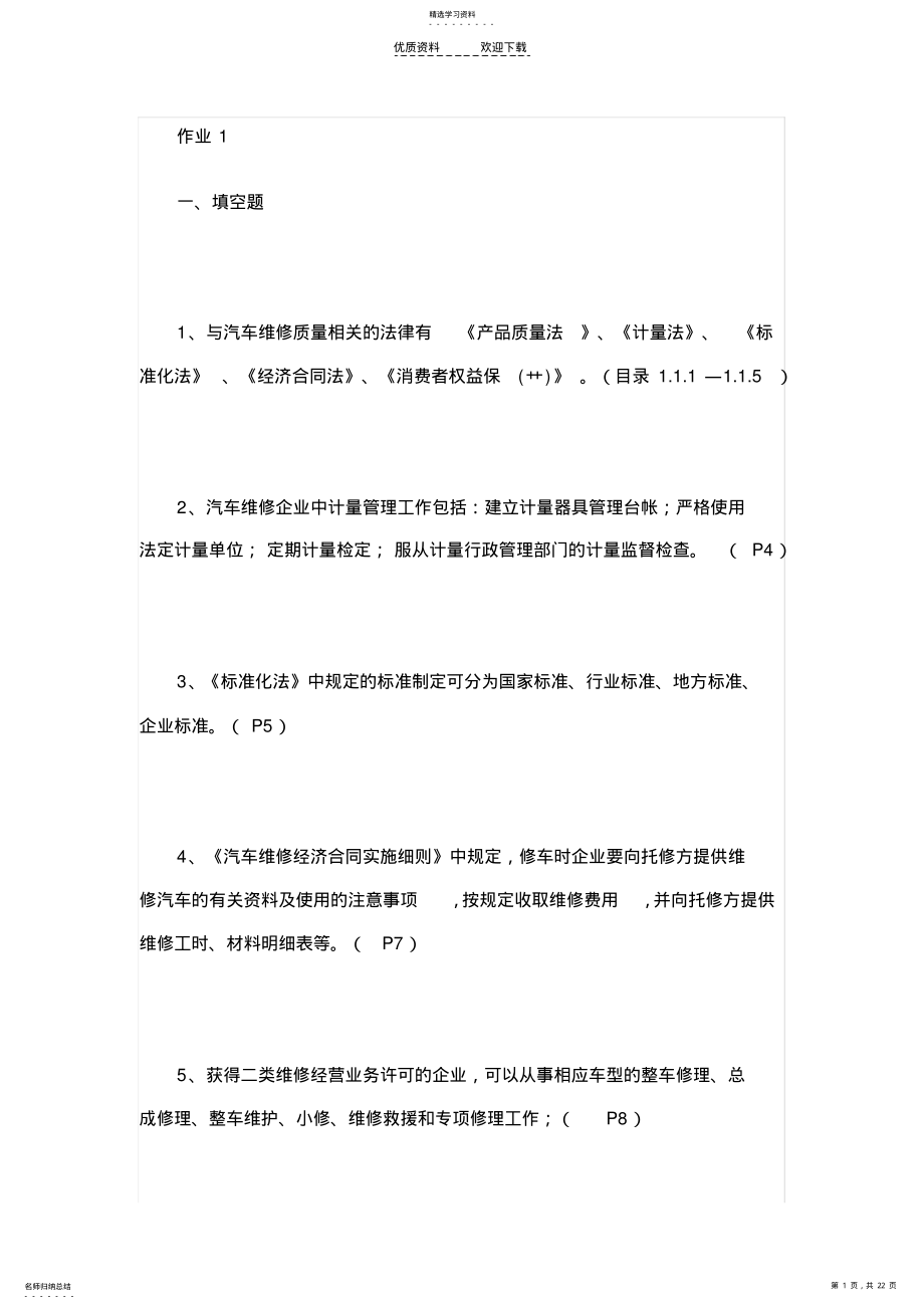 2022年汽车维修质量检验形成性考核册答案 .pdf_第1页