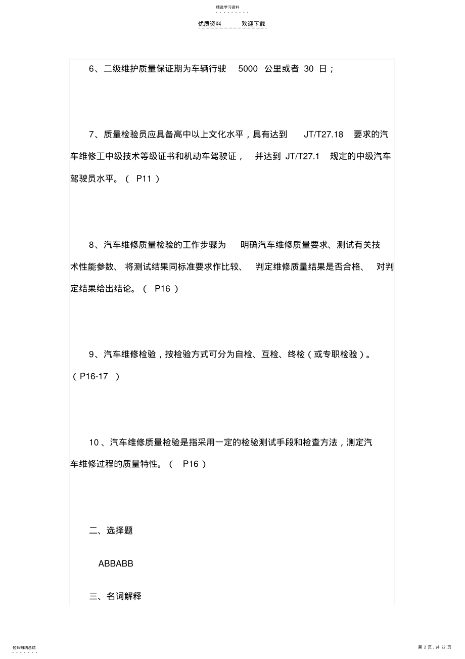 2022年汽车维修质量检验形成性考核册答案 .pdf_第2页