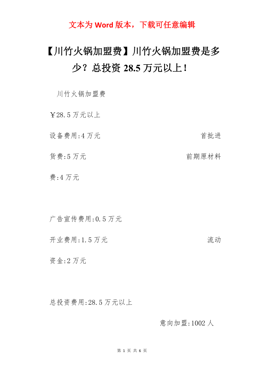 【川竹火锅加盟费】川竹火锅加盟费是多少？总投资28.5万元以上！.docx_第1页