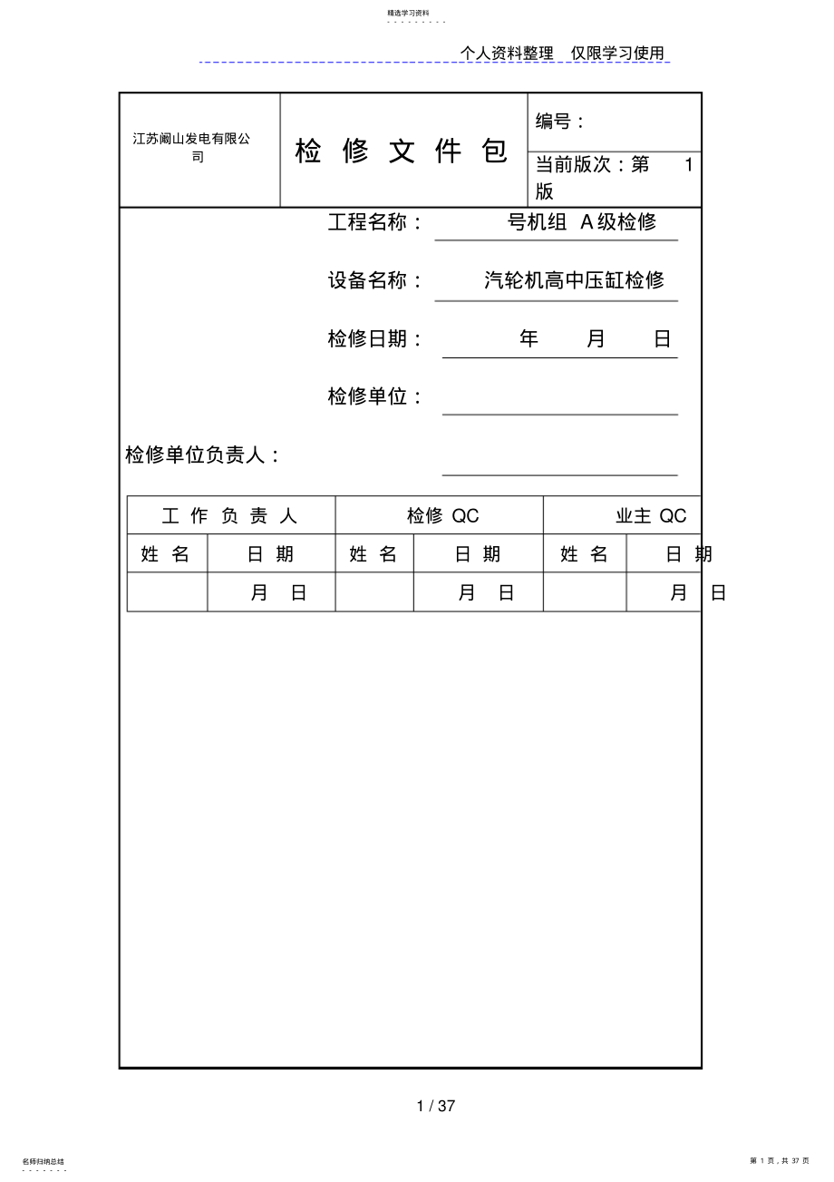 2022年汽机本体高中压缸检修文件包 .pdf_第1页