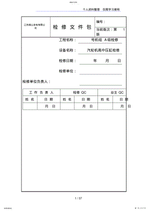 2022年汽机本体高中压缸检修文件包 .pdf