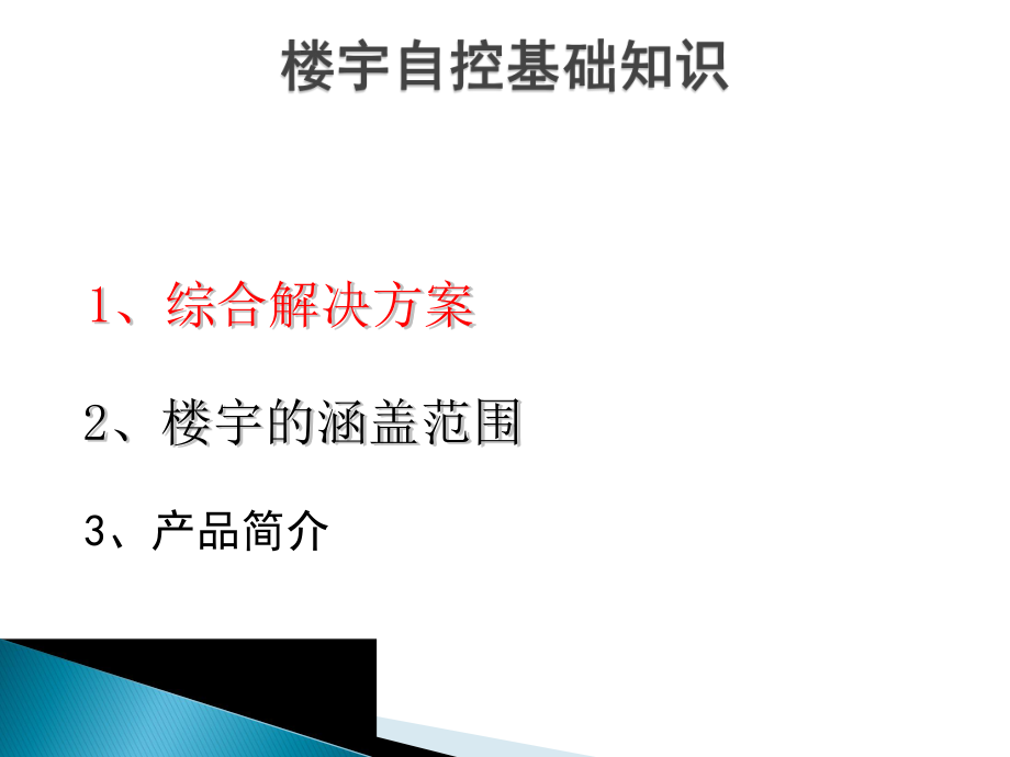 楼宇自控基础知识ppt课件.pptx_第1页